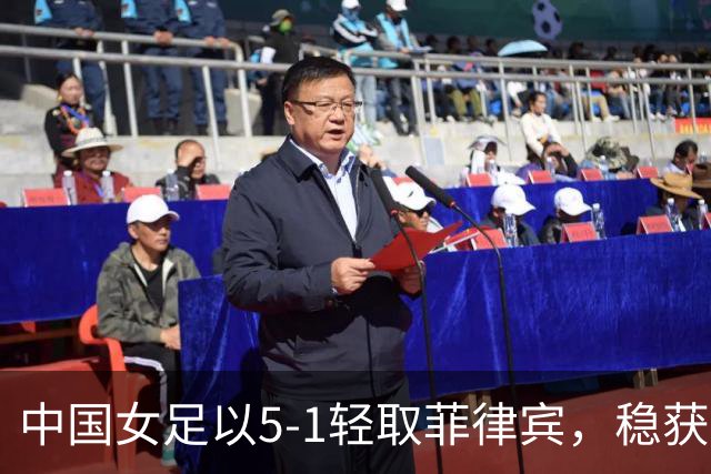 中国女足以5-1轻取菲律宾，稳获亚运会八强席位