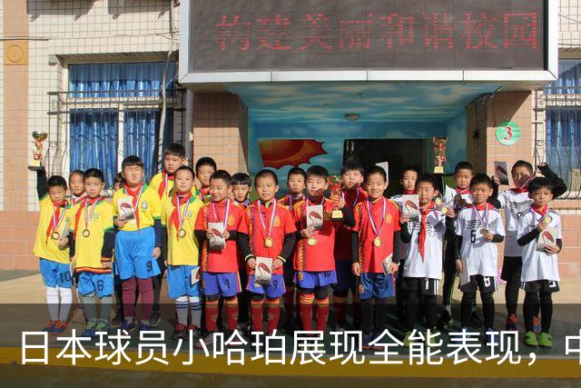 日本球员小哈珀展现全能表现，中国男篮遭遇落败